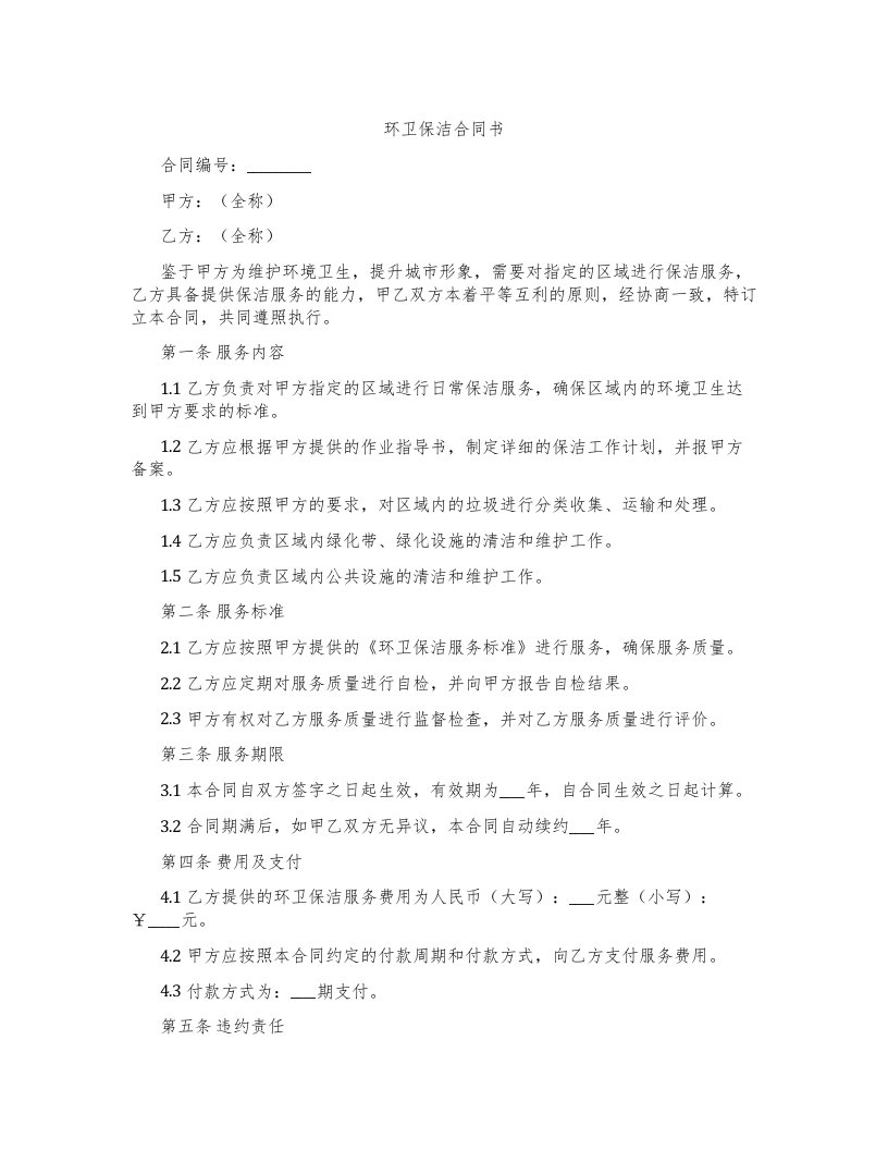 环卫保洁合同书