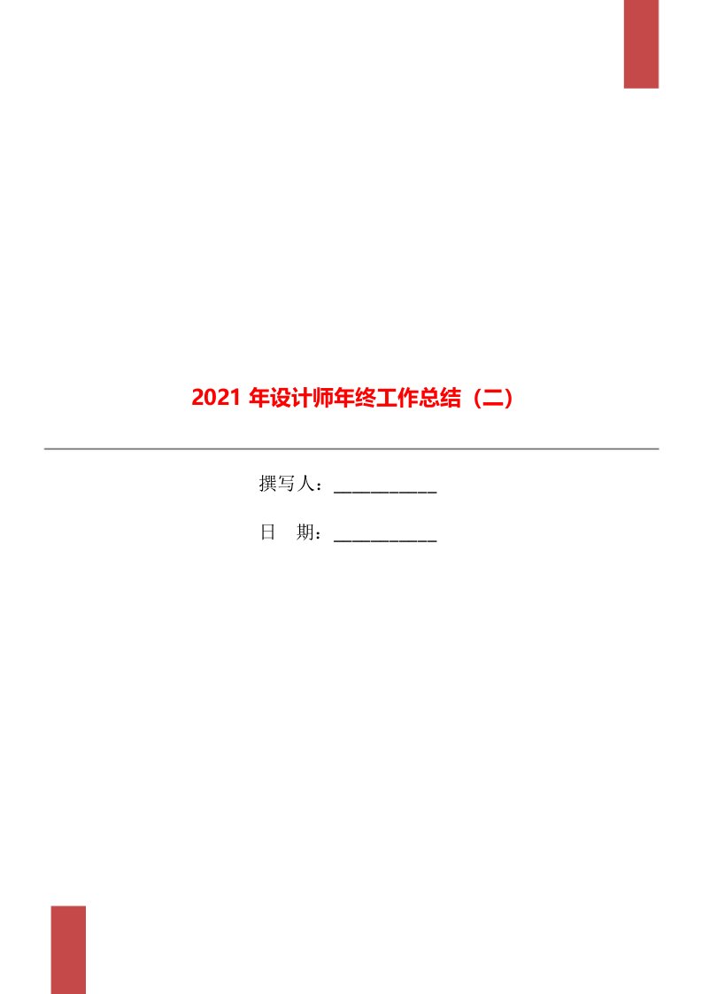 2021年设计师年终工作总结二