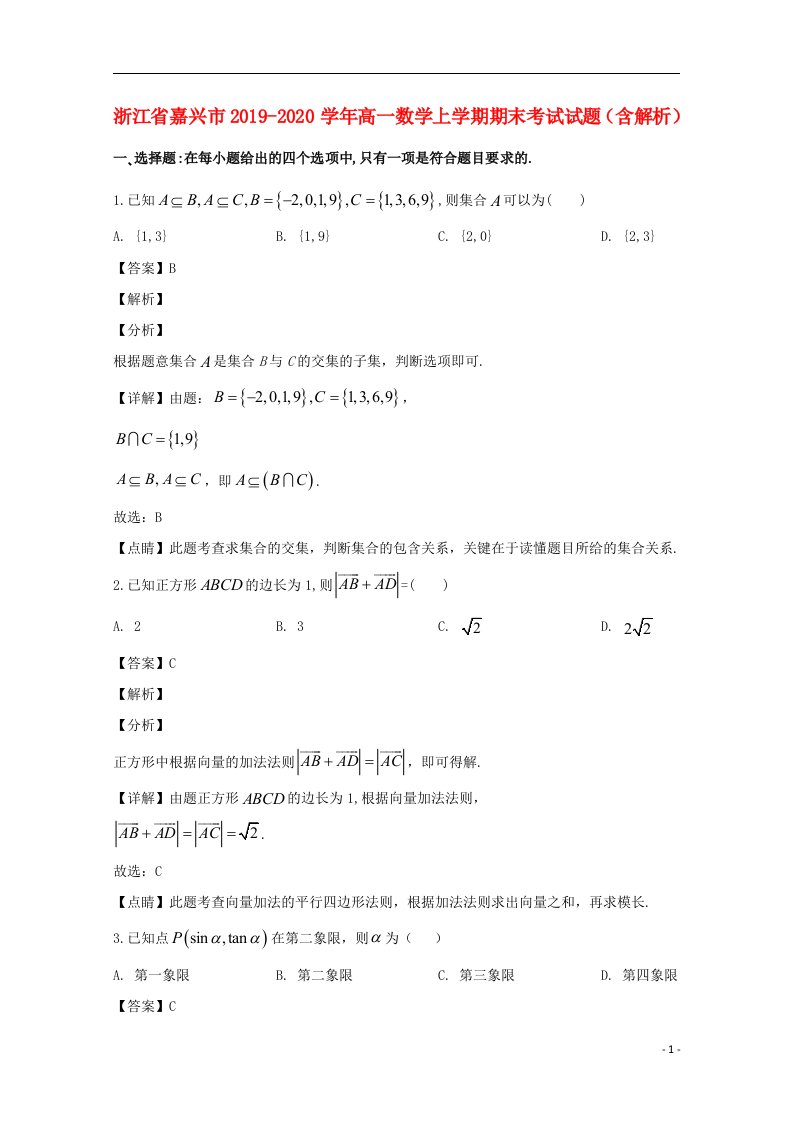 浙江省嘉兴市2019_2020学年高一数学上学期期末考试试题含解析