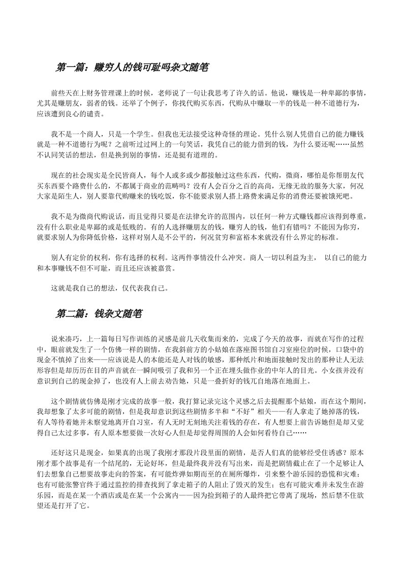 赚穷人的钱可耻吗杂文随笔（优秀范文5篇）[修改版]