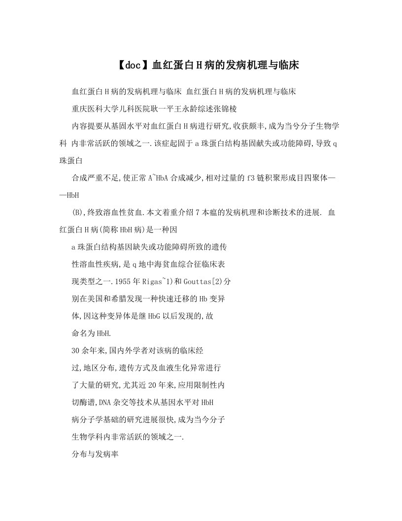 【doc】血红蛋白H病的发病机理与临床