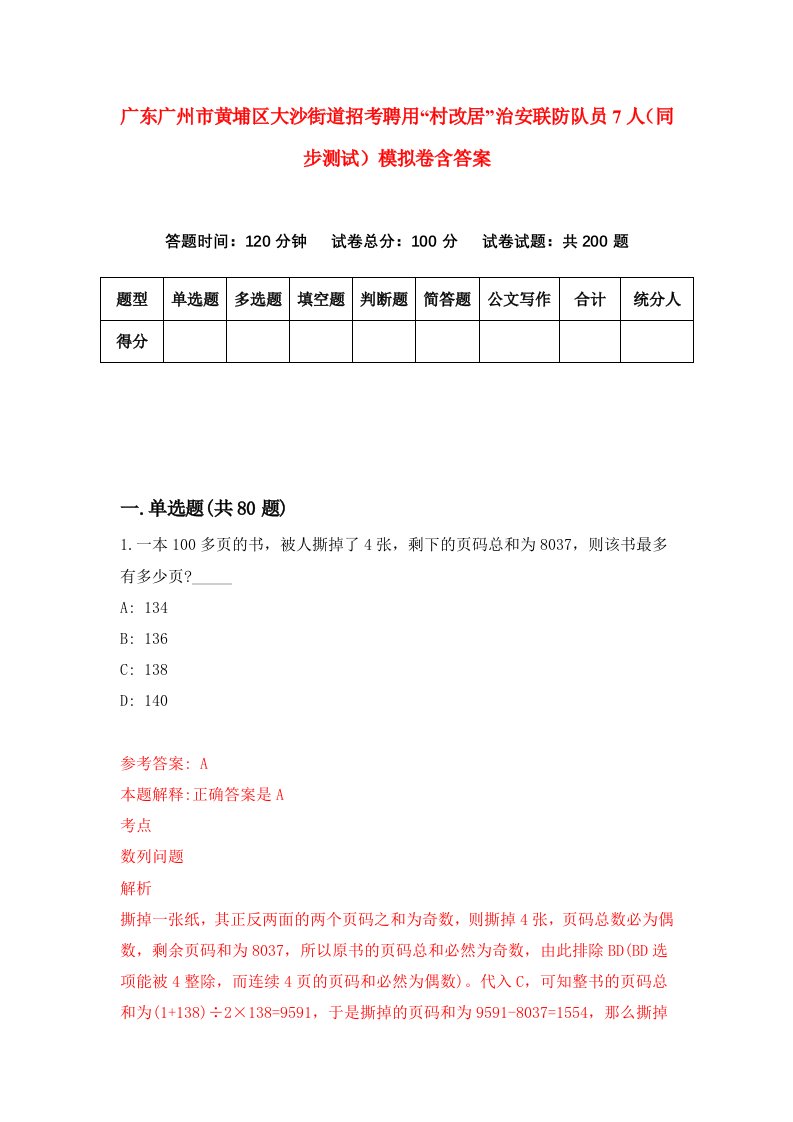 广东广州市黄埔区大沙街道招考聘用村改居治安联防队员7人同步测试模拟卷含答案4