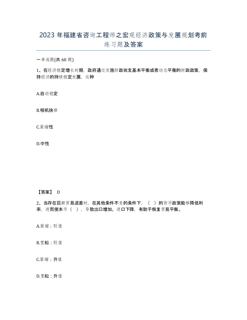 2023年福建省咨询工程师之宏观经济政策与发展规划考前练习题及答案