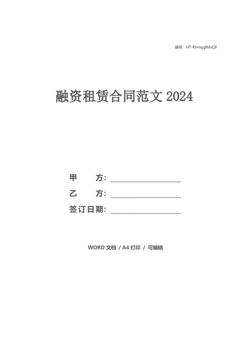 融资租赁合同范文2021