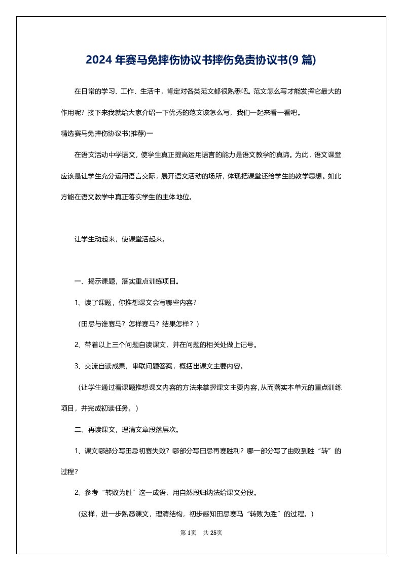 2024年赛马免摔伤协议书摔伤免责协议书(9篇)