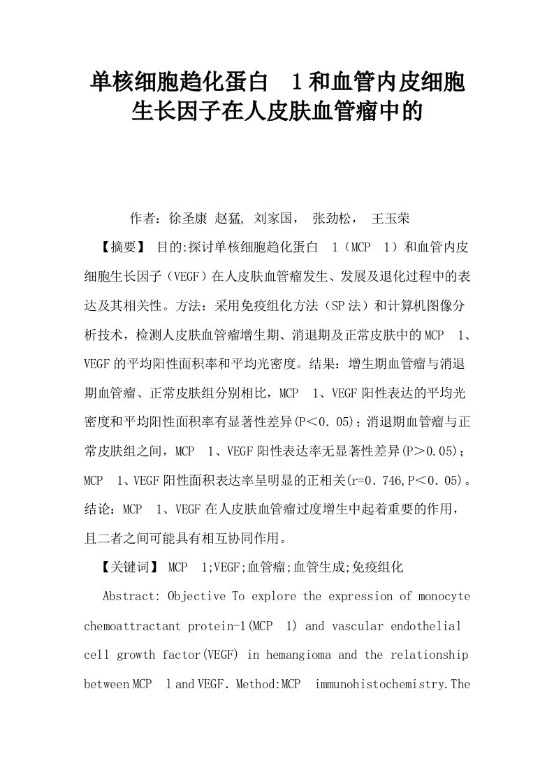 单核细胞趋化蛋白1和血管内皮细胞生长因子在人皮肤血管瘤中的