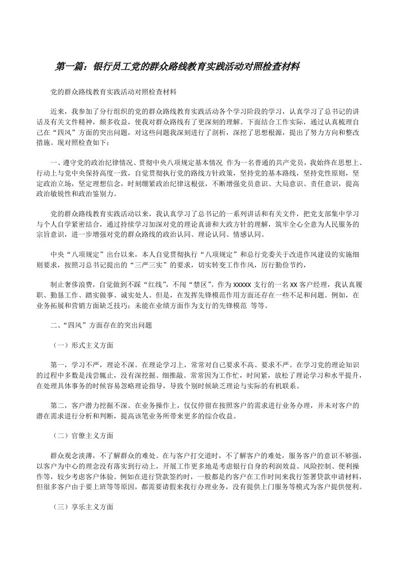 银行员工党的群众路线教育实践活动对照检查材料[修改版]