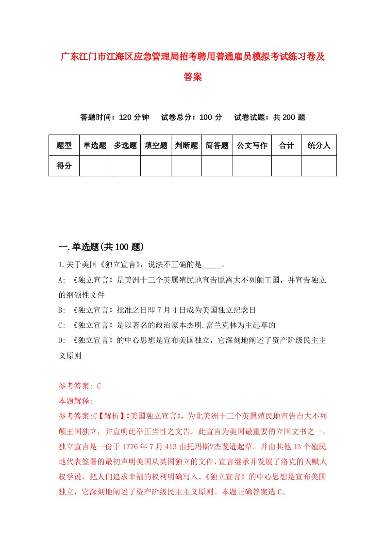 广东江门市江海区应急管理局招考聘用普通雇员模拟考试练习卷及答案0