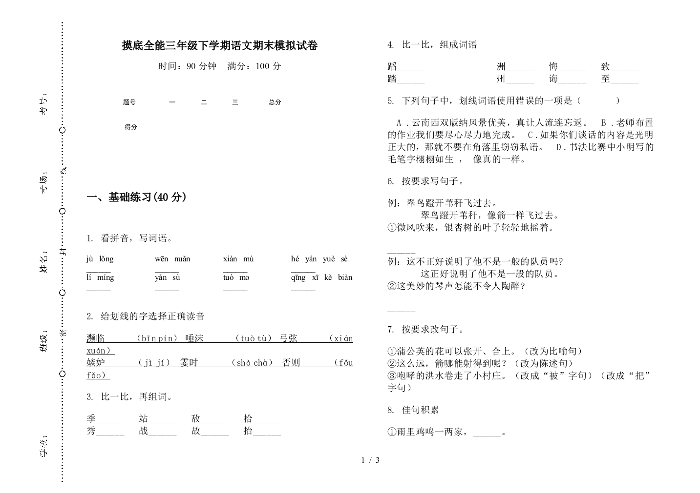 摸底全能三年级下学期语文期末模拟试卷