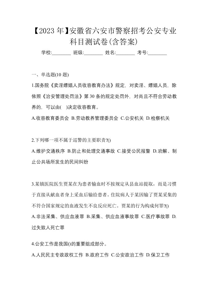 2023年安徽省六安市警察招考公安专业科目测试卷含答案