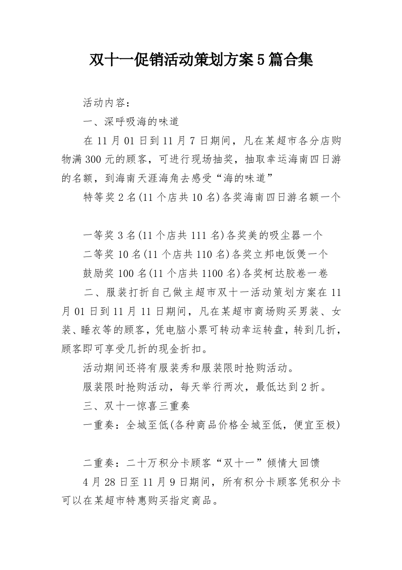 双十一促销活动策划方案5篇合集