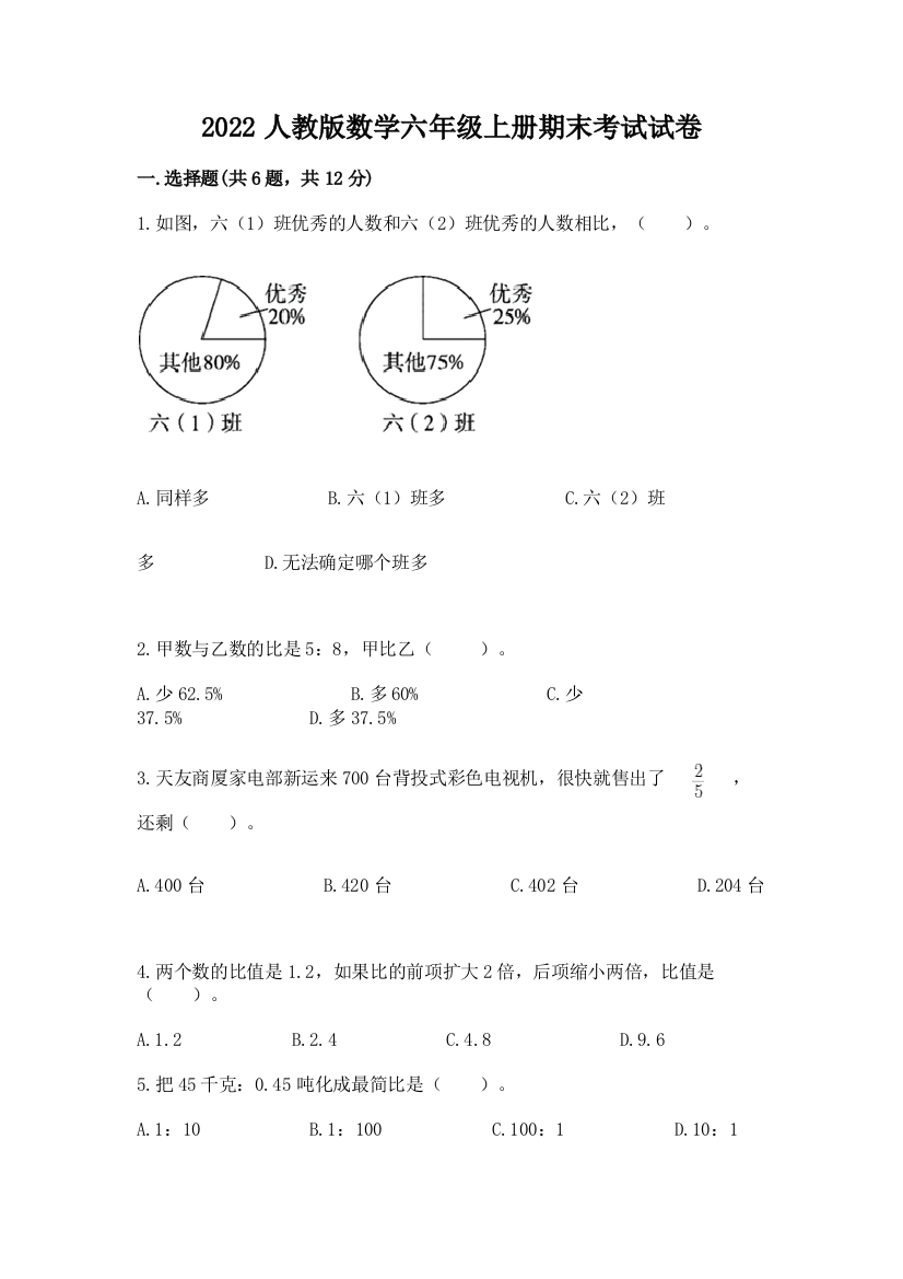 2022人教版数学六年级上册期末考试试卷（培优a卷）