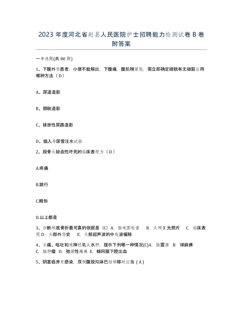 2023年度河北省赵县人民医院护士招聘能力检测试卷B卷附答案