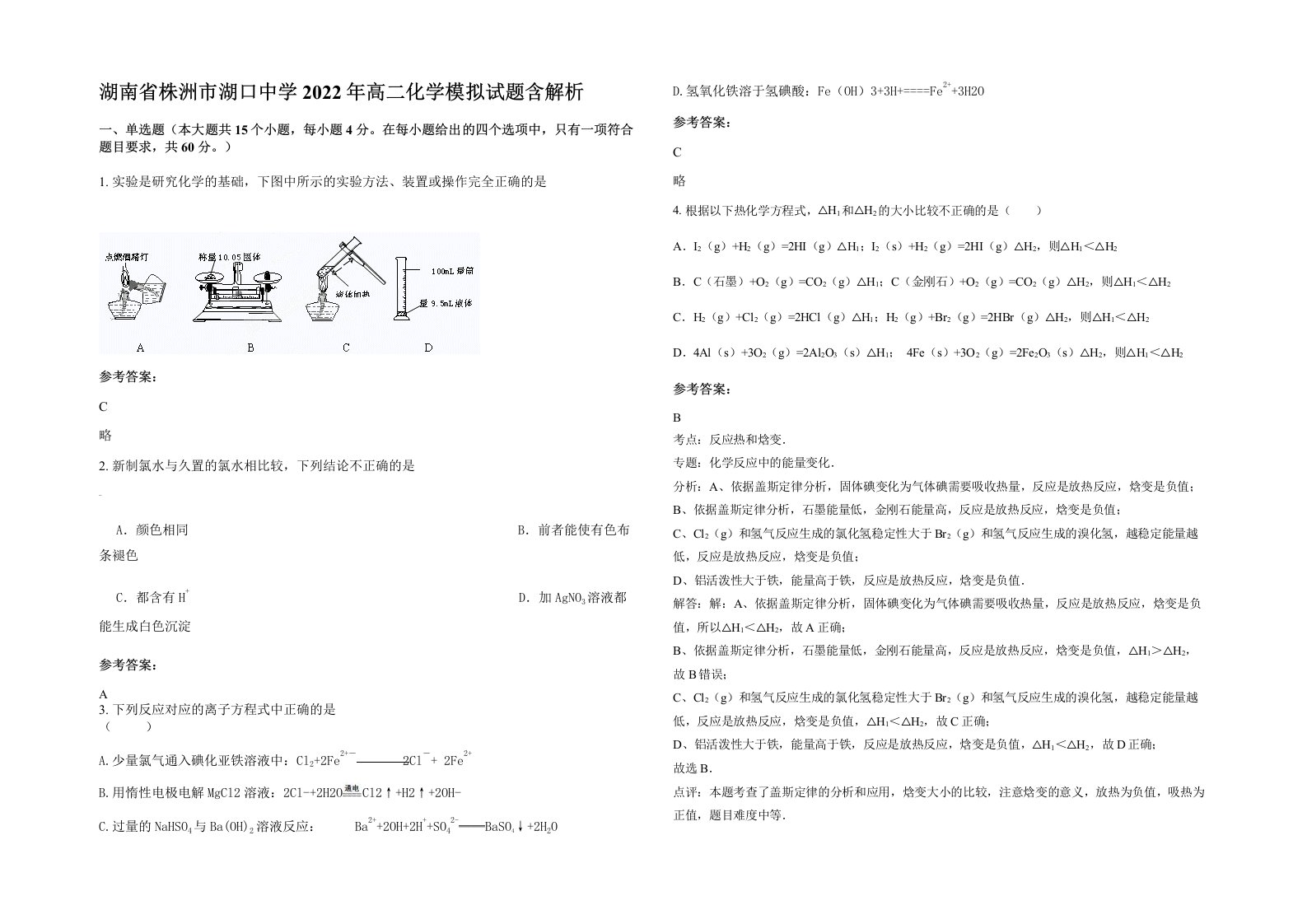 湖南省株洲市湖口中学2022年高二化学模拟试题含解析