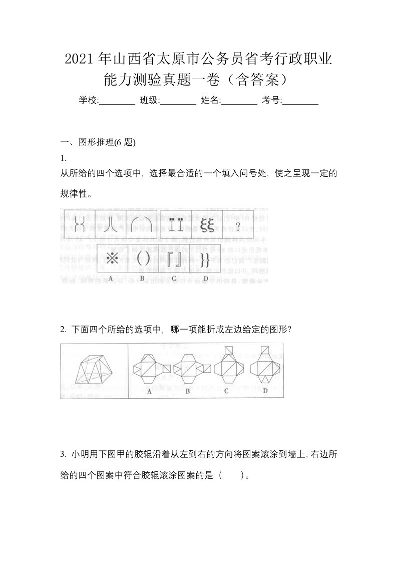 2021年山西省太原市公务员省考行政职业能力测验真题一卷含答案