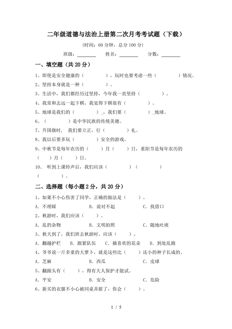 二年级道德与法治上册第二次月考考试题下载