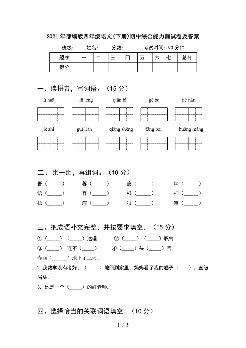 2021年部编版四年级语文(下册)期中综合能力测试卷及答案