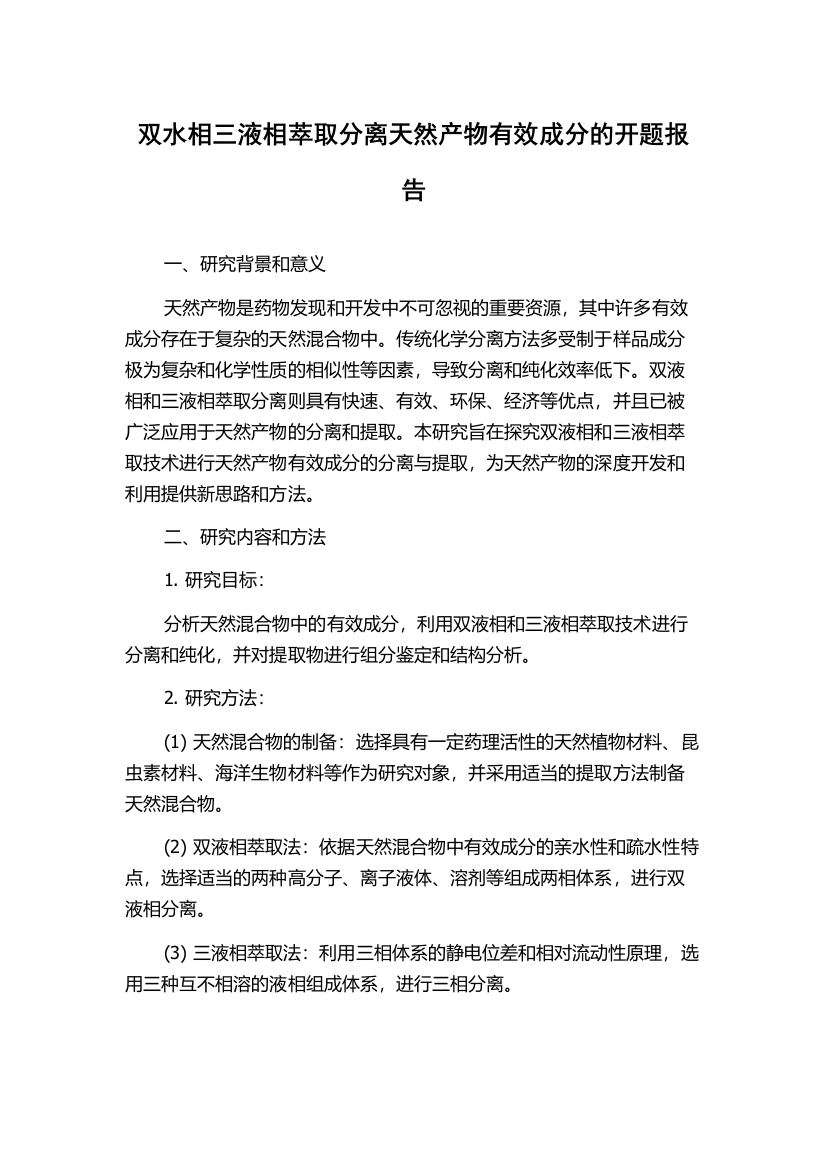 双水相三液相萃取分离天然产物有效成分的开题报告