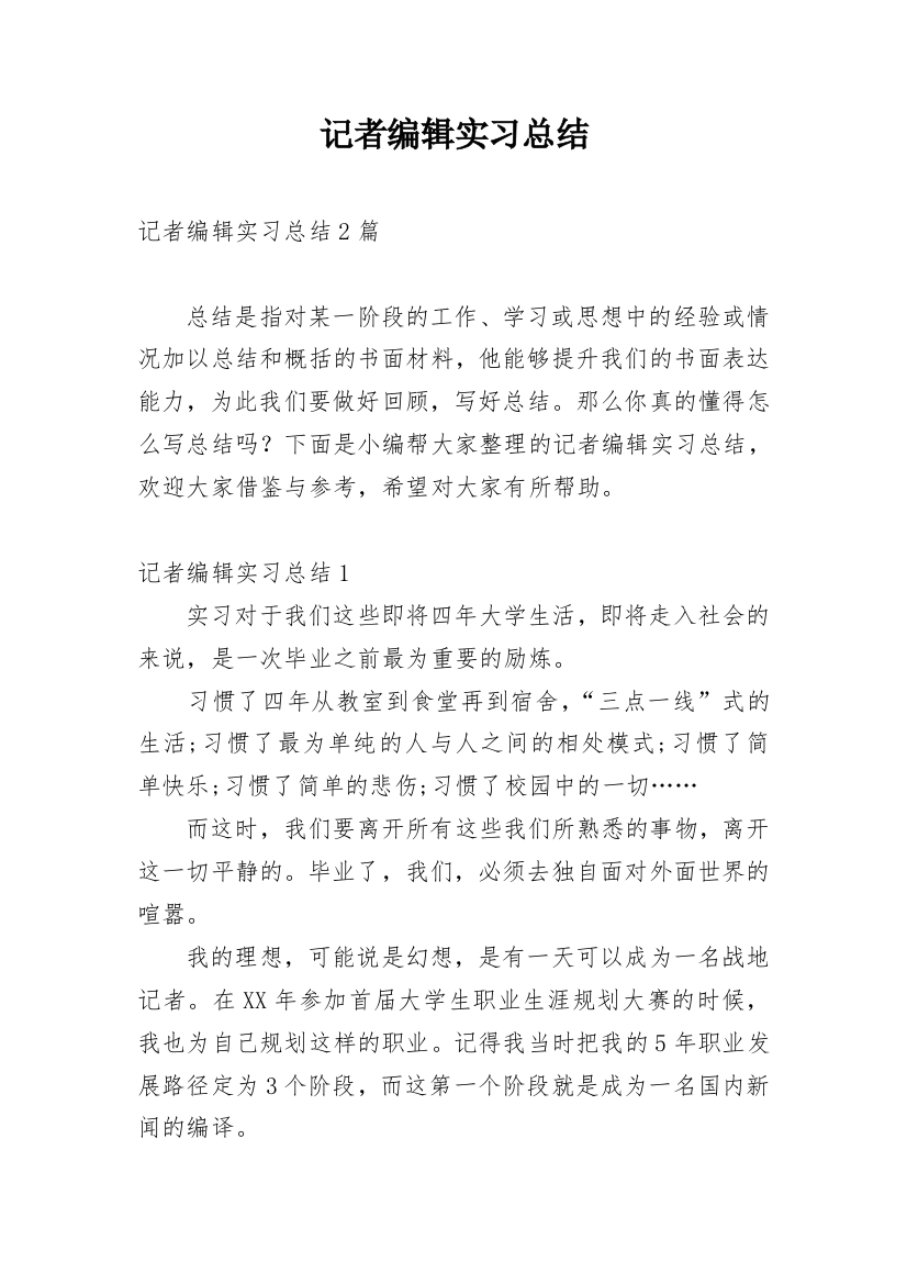 记者编辑实习总结_1