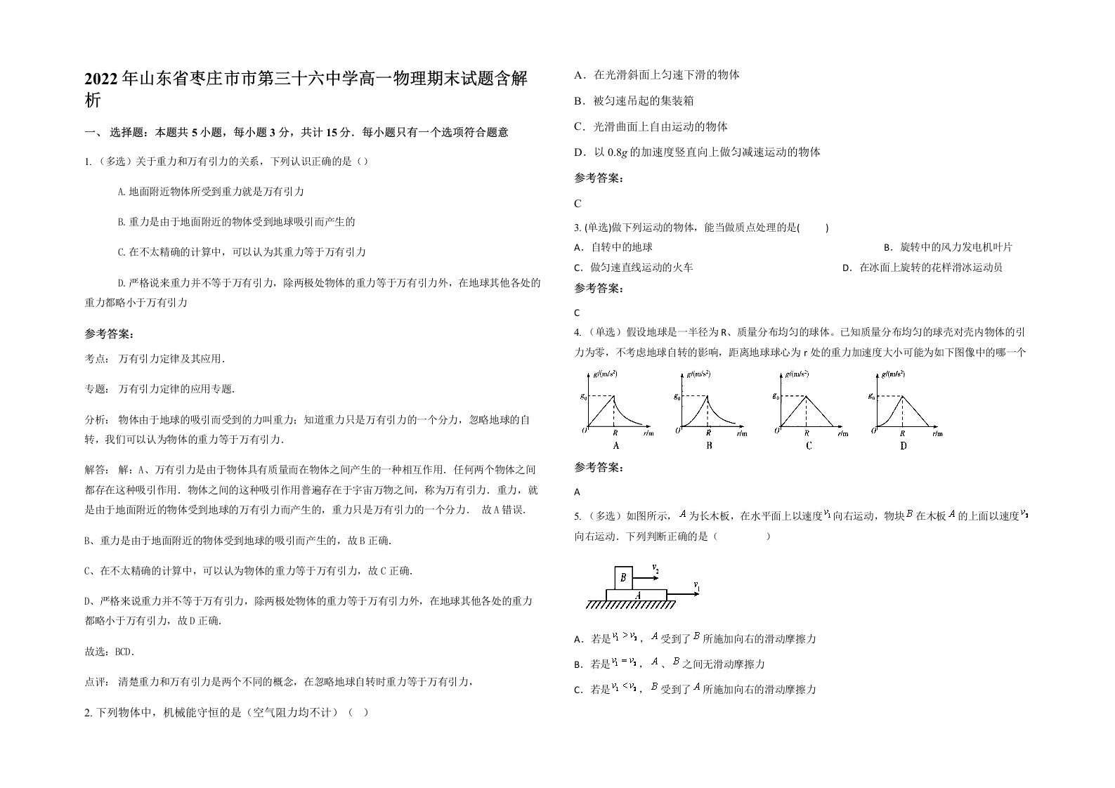 2022年山东省枣庄市市第三十六中学高一物理期末试题含解析