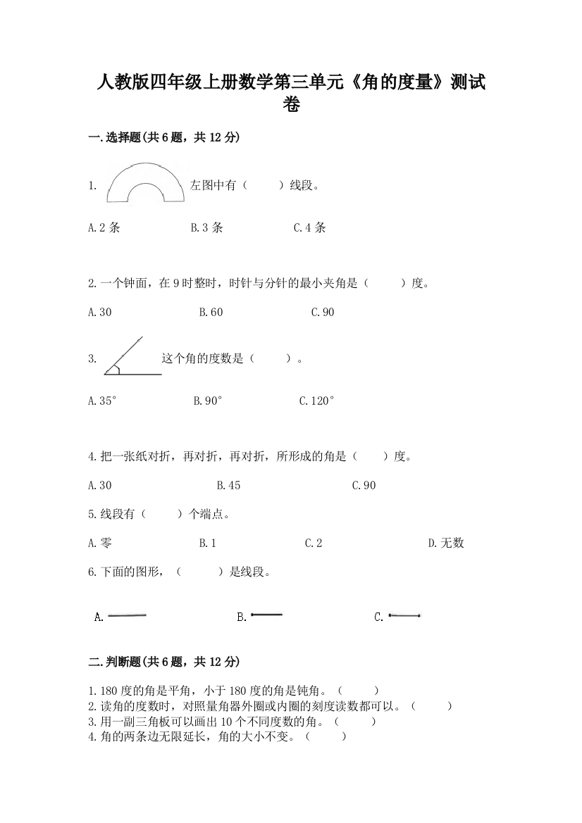 人教版四年级上册数学第三单元《角的度量》测试卷及答案【精选题】