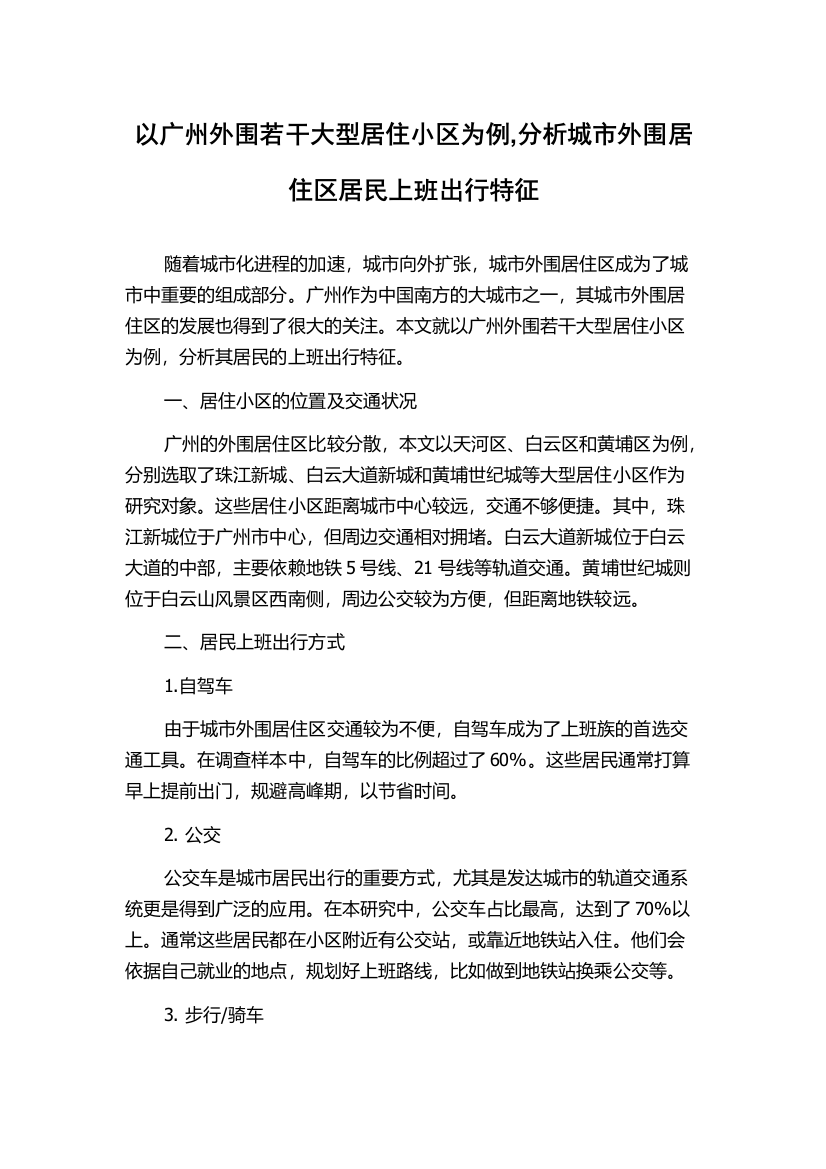 以广州外围若干大型居住小区为例,分析城市外围居住区居民上班出行特征