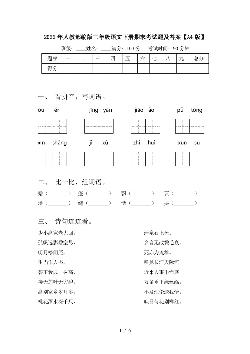 2022年人教部编版三年级语文下册期末考试题及答案【A4版】