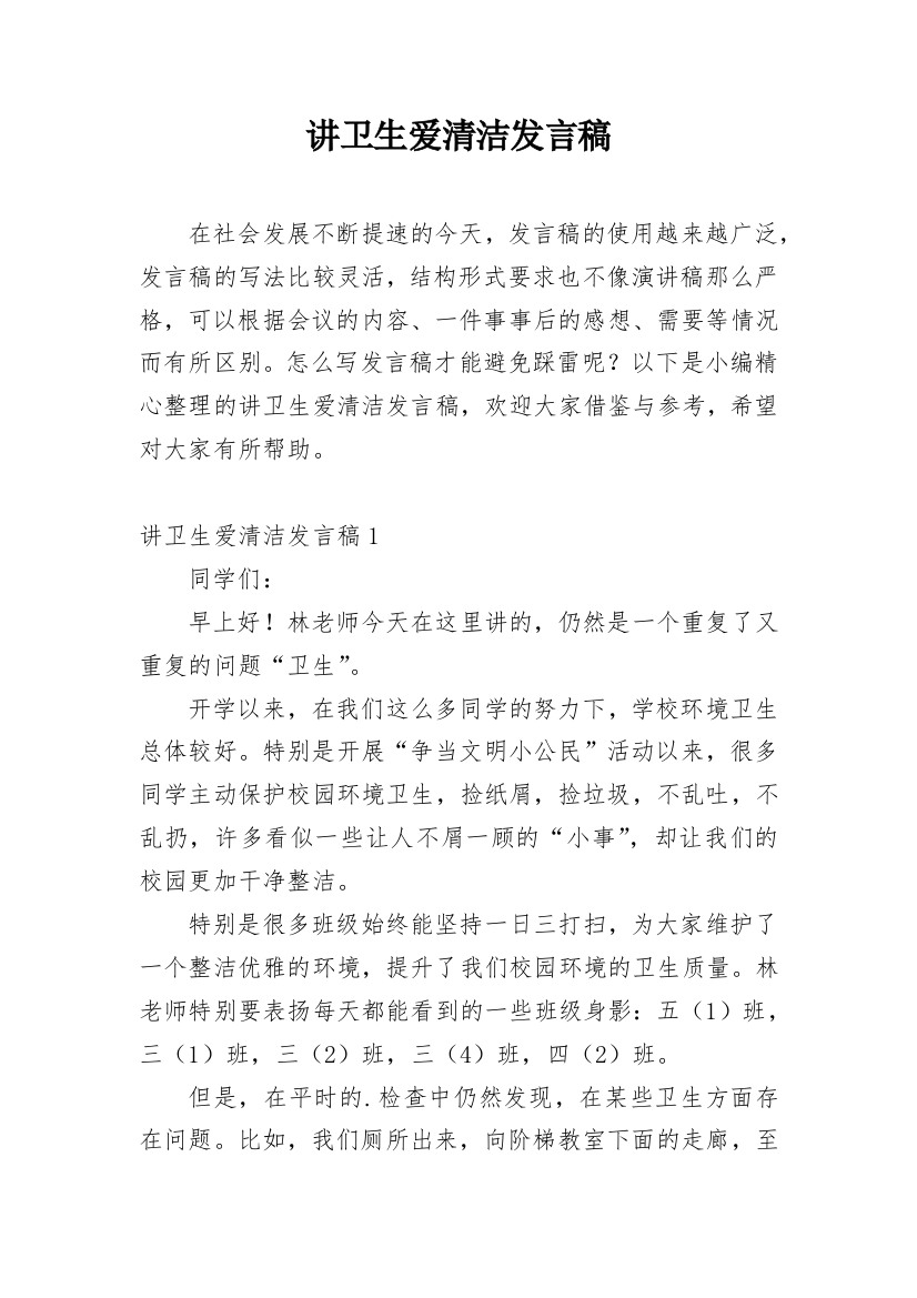 讲卫生爱清洁发言稿