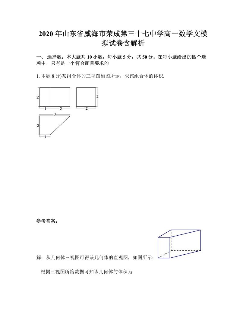 2020年山东省威海市荣成第三十七中学高一数学文模拟试卷含解析