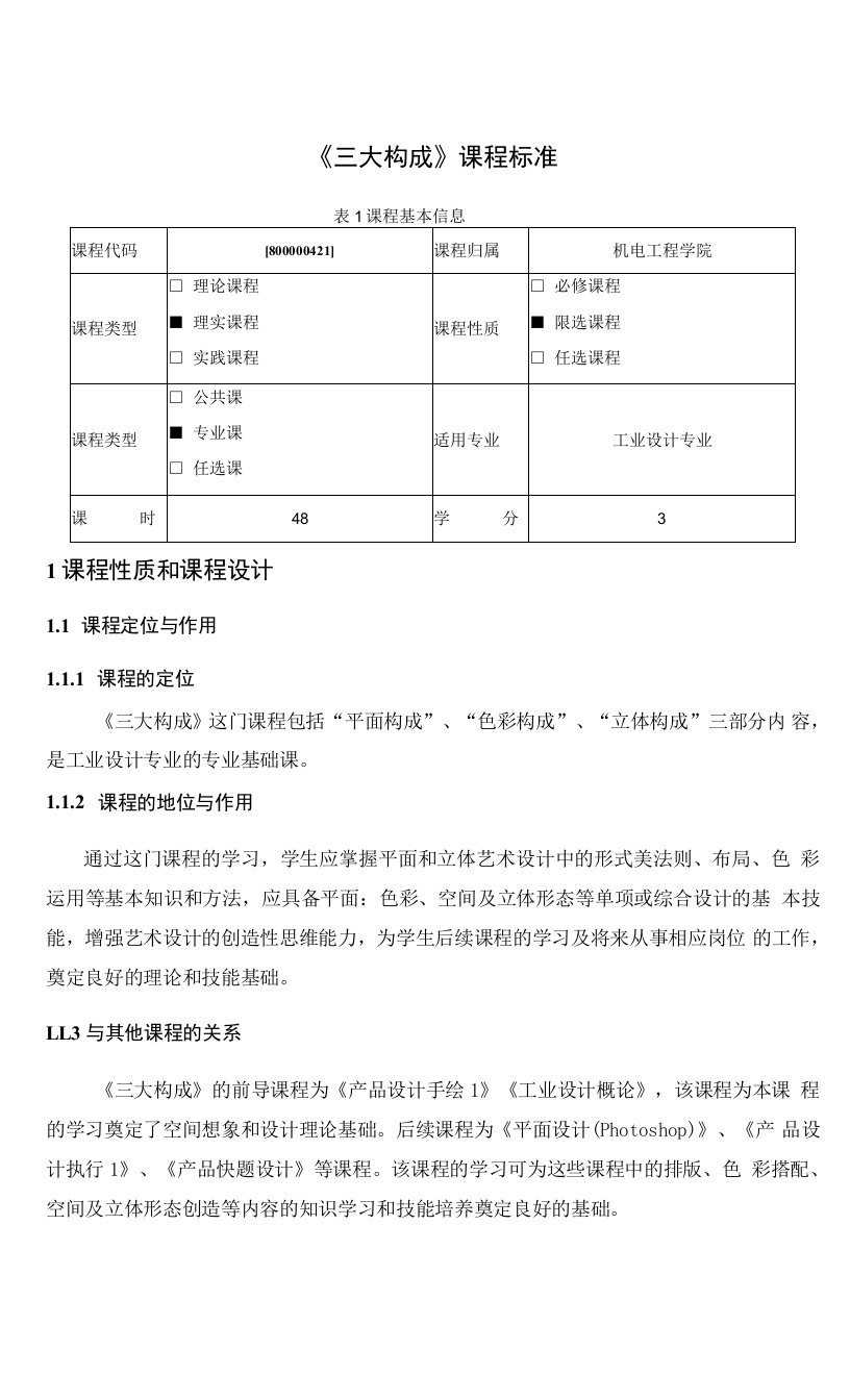 《三大构成》课程标准