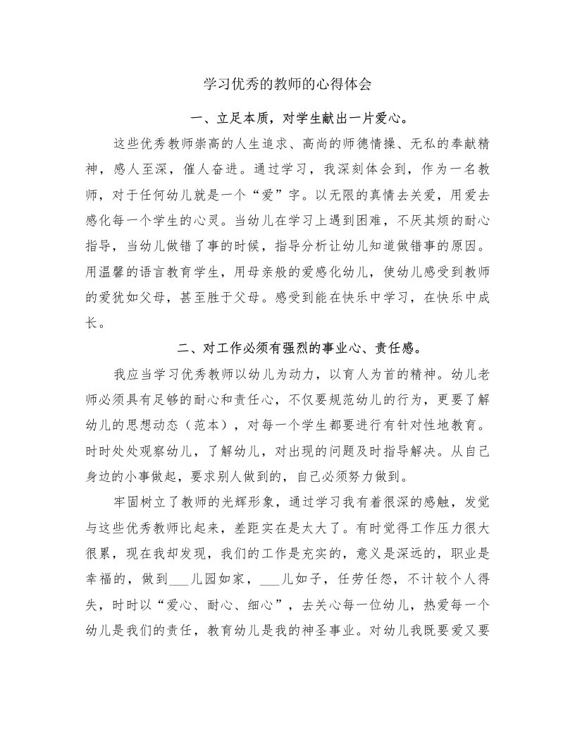 学习优秀的教师的心得体会