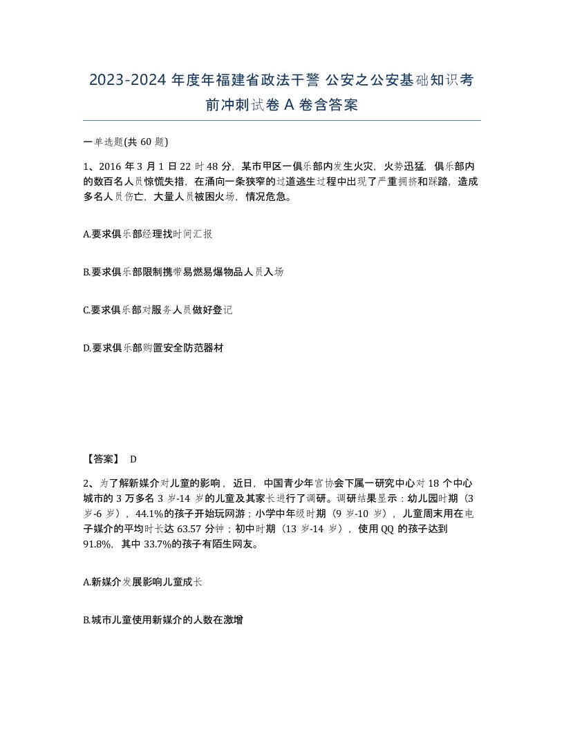 2023-2024年度年福建省政法干警公安之公安基础知识考前冲刺试卷A卷含答案