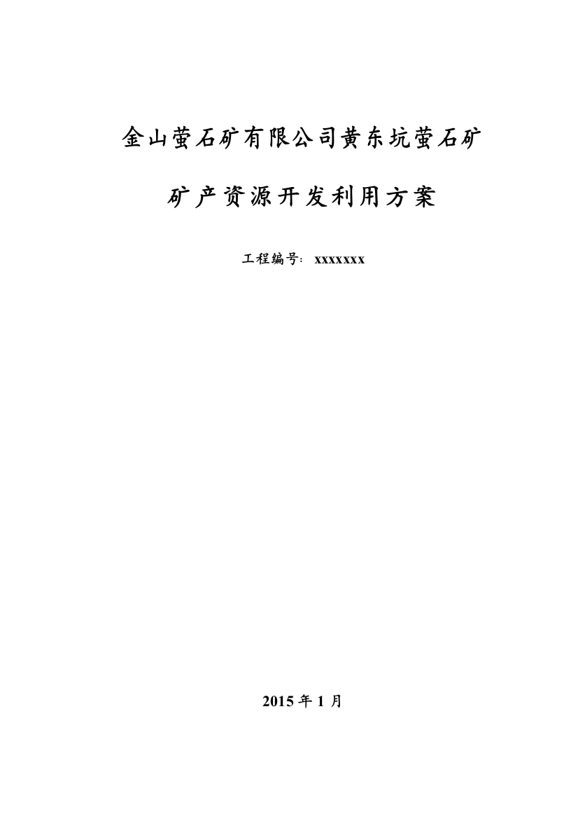 毕业设计-金山萤石矿有限公司黄东坑萤石矿矿产资源开发利用方案