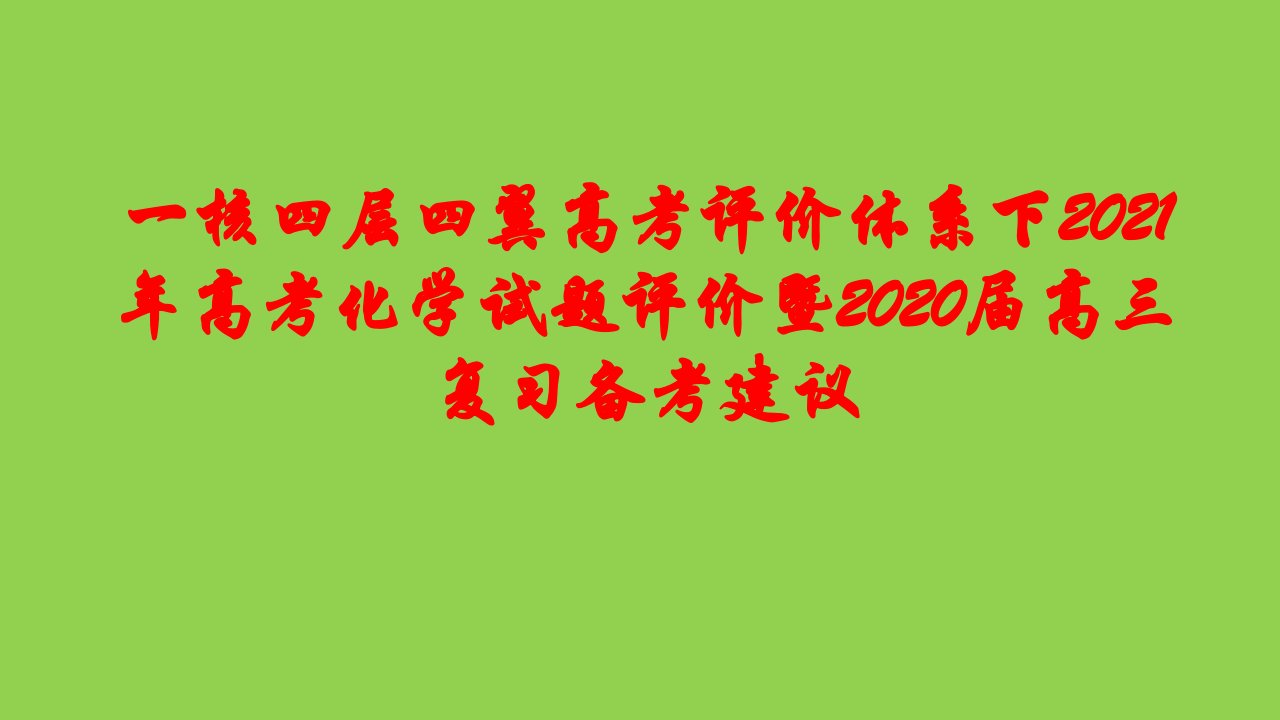 一核四层四翼高考评价体系下2021年高考化学试题评价暨2020届高三复习备考建议