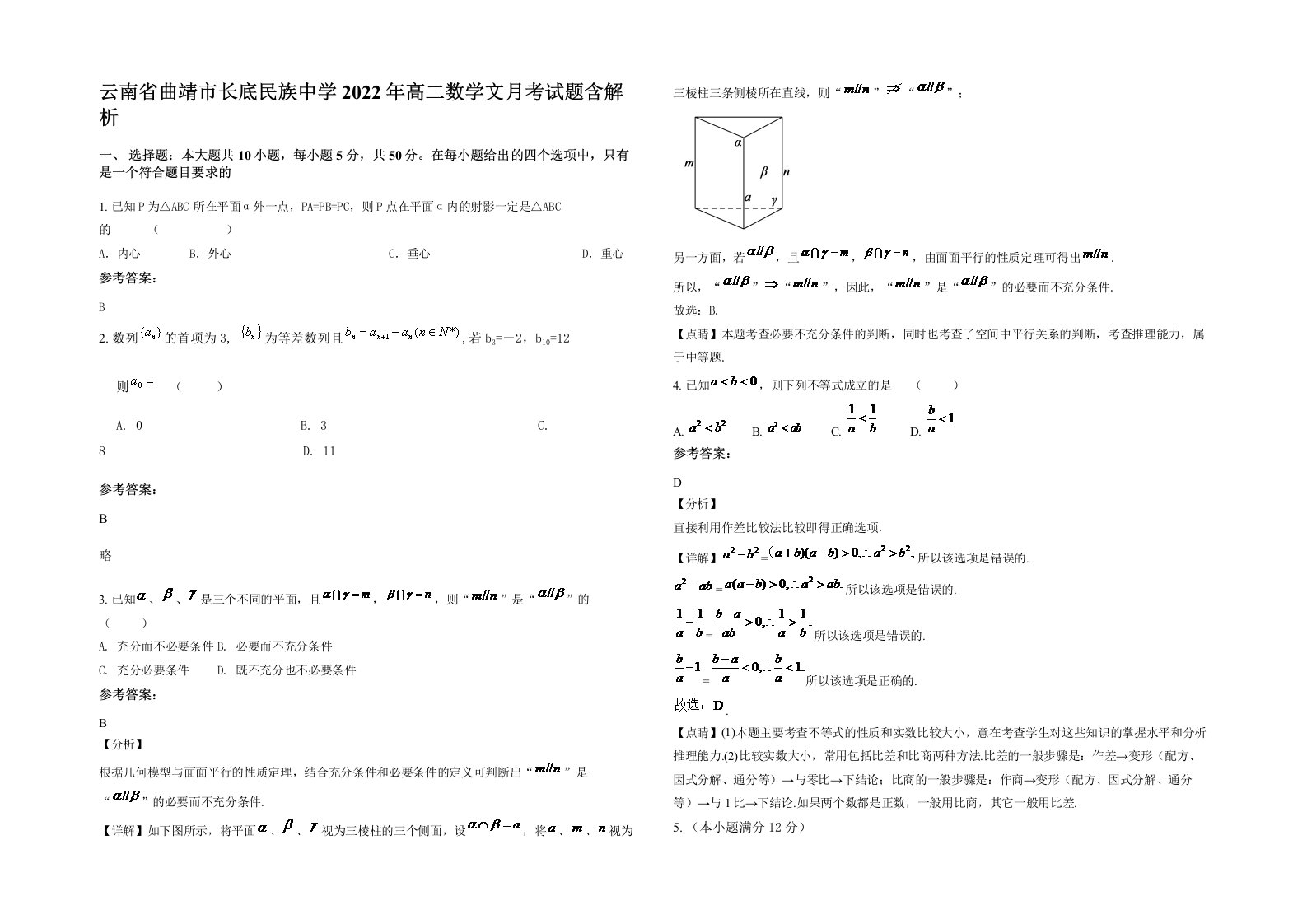 云南省曲靖市长底民族中学2022年高二数学文月考试题含解析