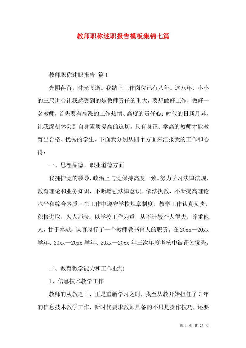 教师职称述职报告模板集锦七篇