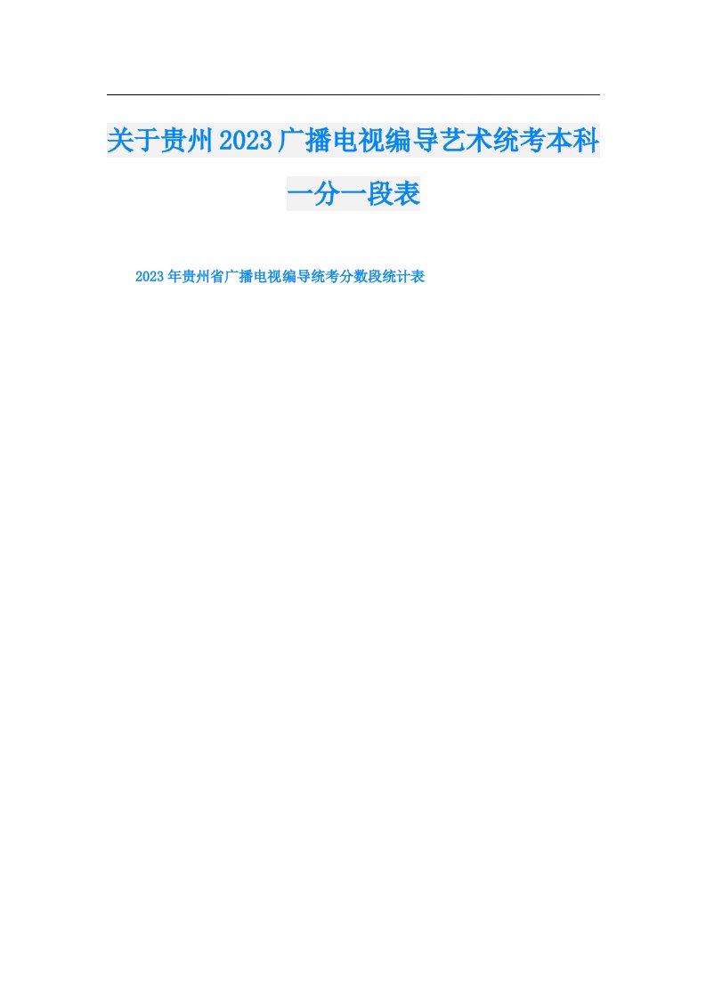 关于贵州广播电视编导艺术统考本科一分一段表