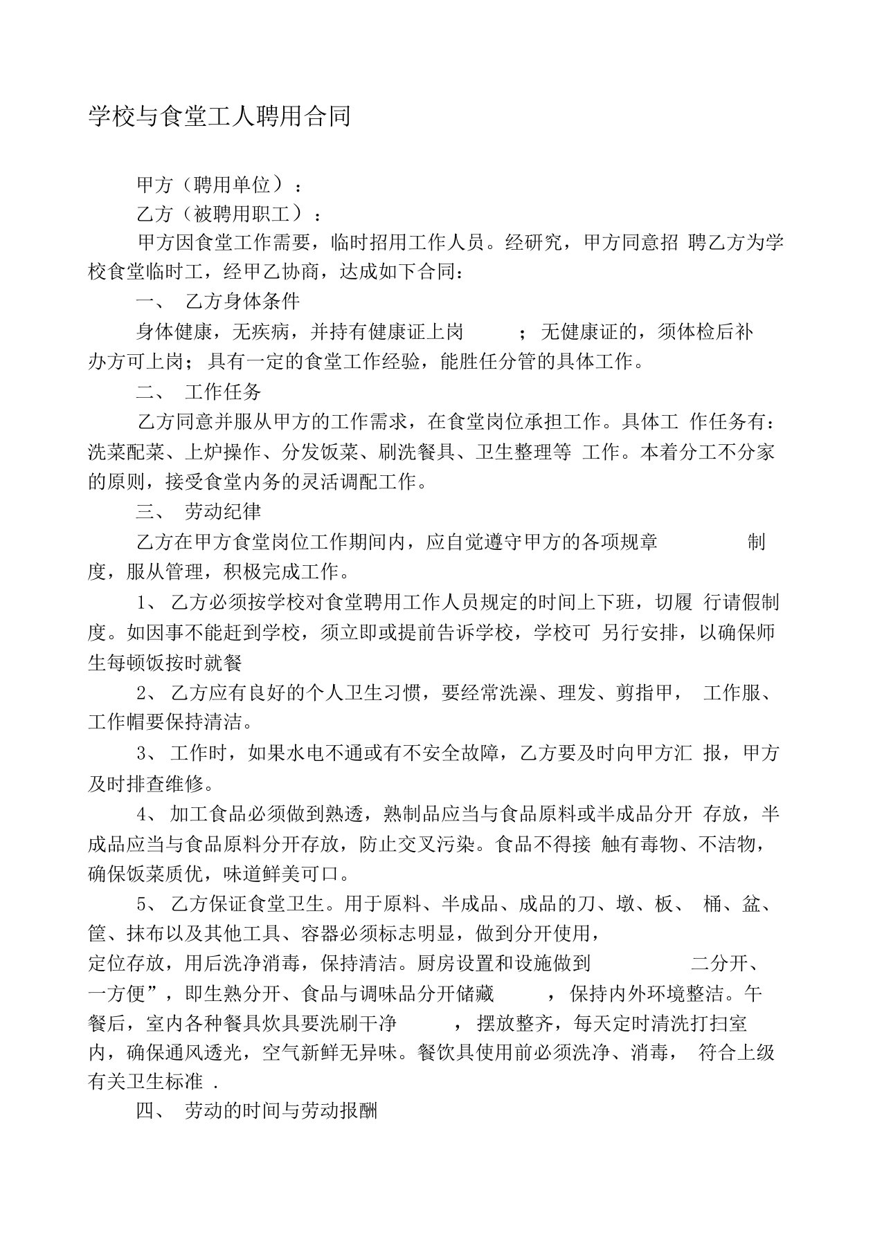 学校与食堂工人聘用合同