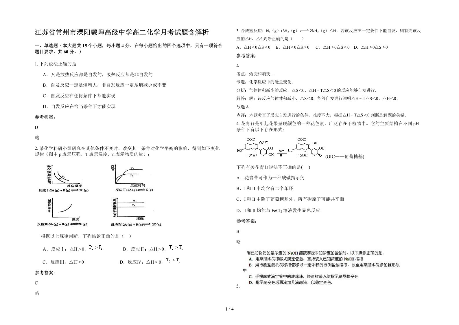 江苏省常州市溧阳戴埠高级中学高二化学月考试题含解析