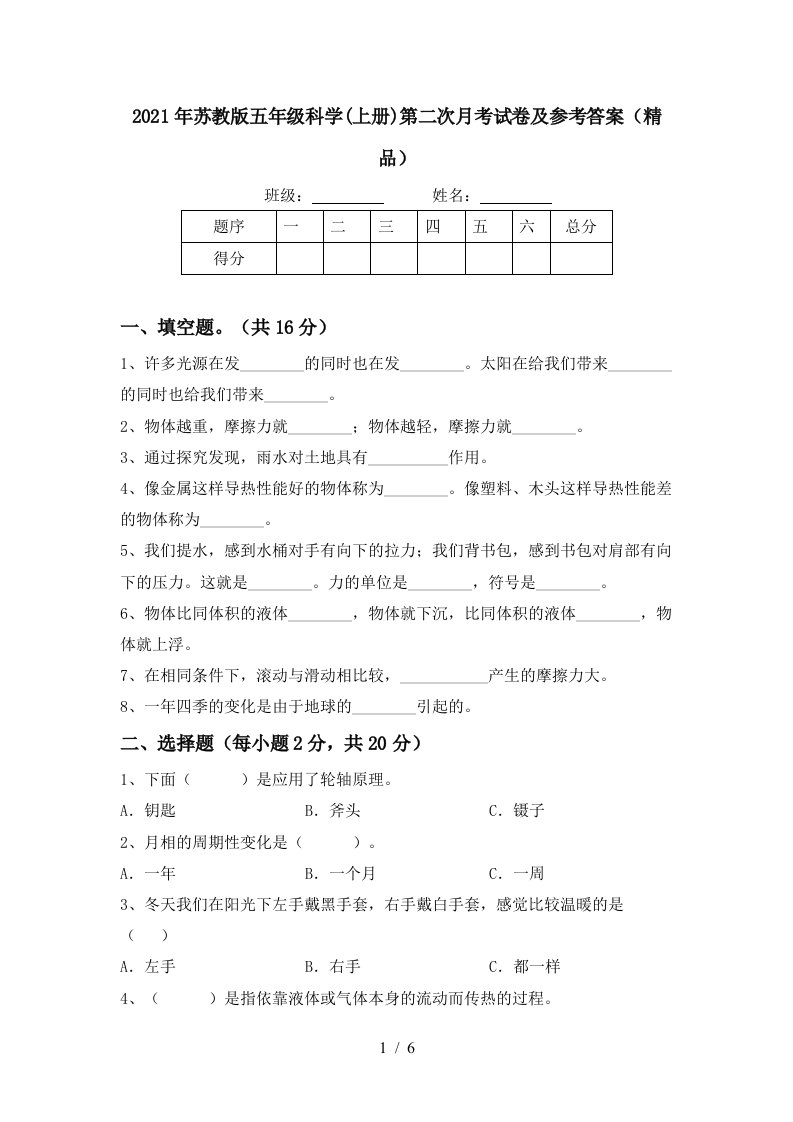 2021年苏教版五年级科学上册第二次月考试卷及参考答案精品