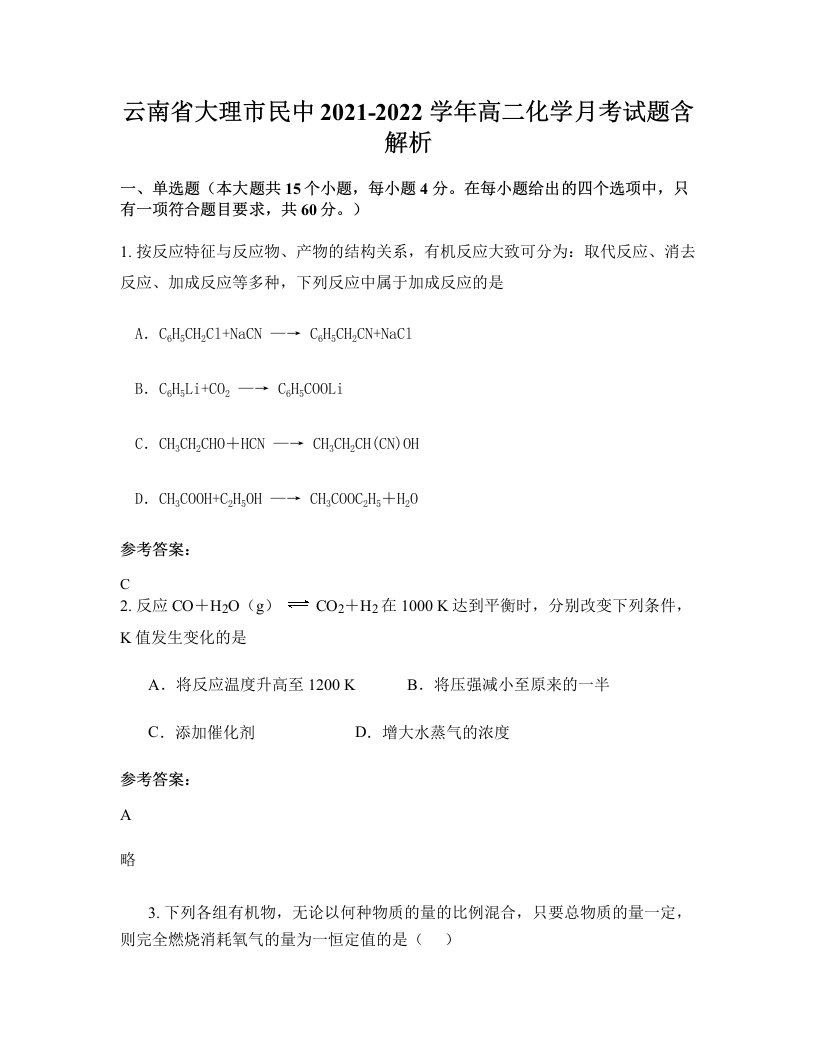 云南省大理市民中2021-2022学年高二化学月考试题含解析