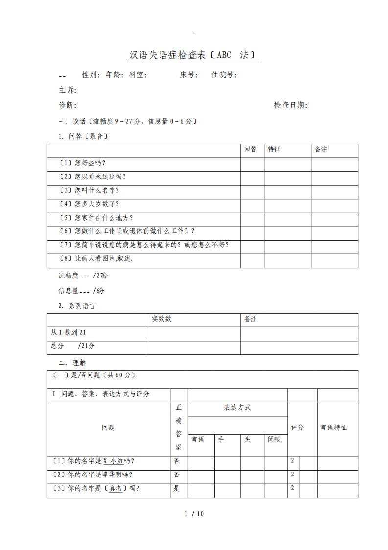 汉语失语症评定量表ABC