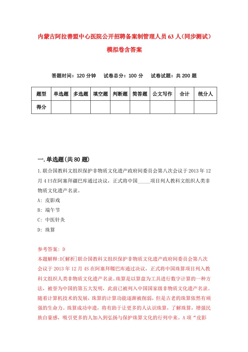 内蒙古阿拉善盟中心医院公开招聘备案制管理人员63人同步测试模拟卷含答案4