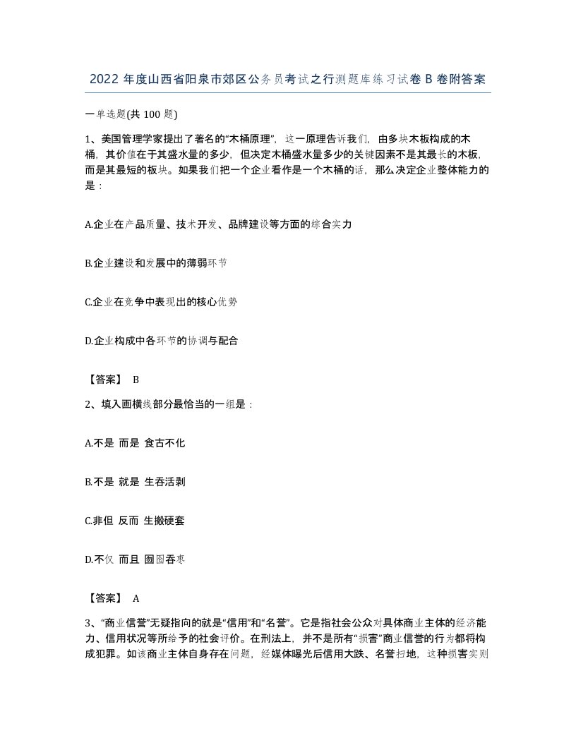 2022年度山西省阳泉市郊区公务员考试之行测题库练习试卷B卷附答案