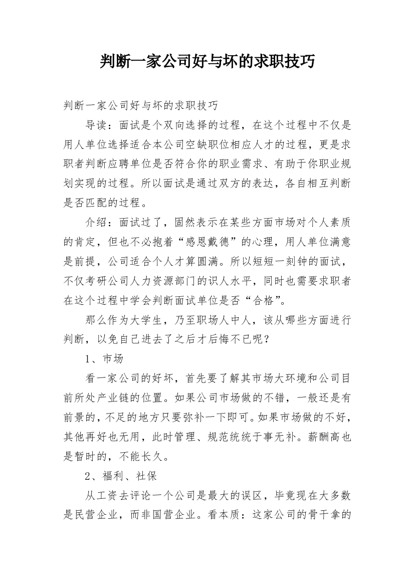 判断一家公司好与坏的求职技巧