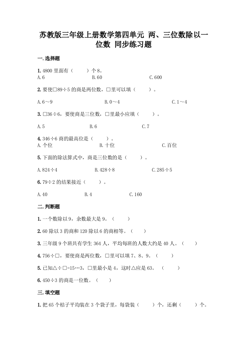 苏教版三年级上册数学第四单元-两、三位数除以一位数-同步练习题-精品(必刷)