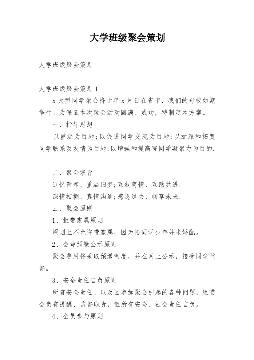 大学班级聚会策划