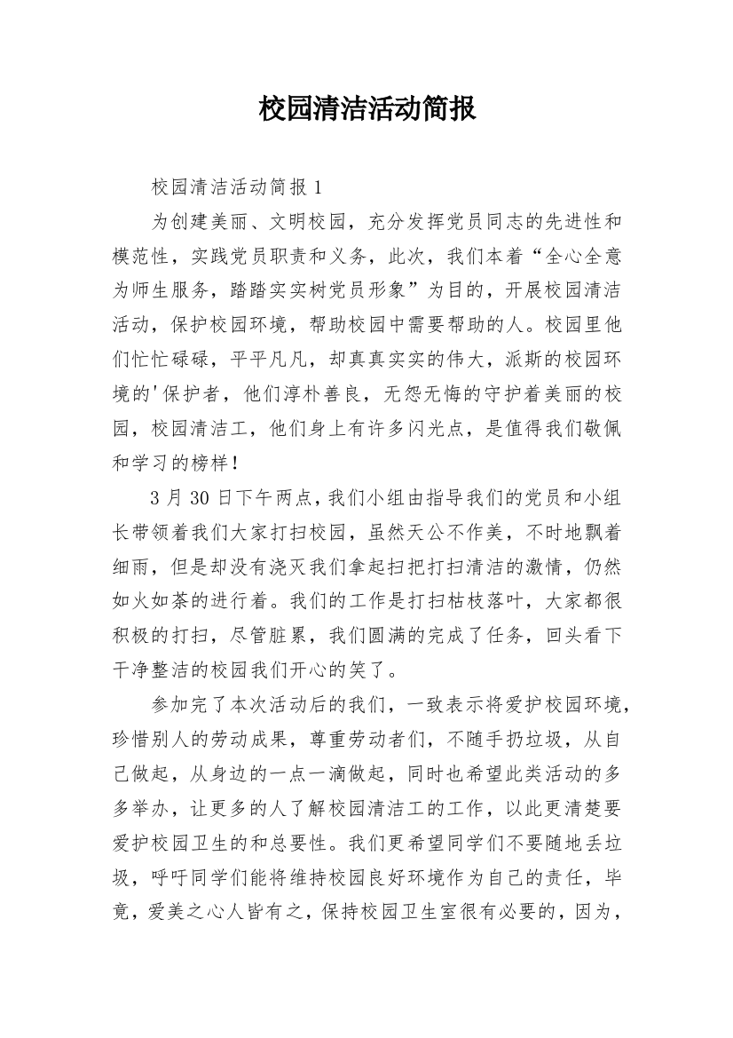 校园清洁活动简报