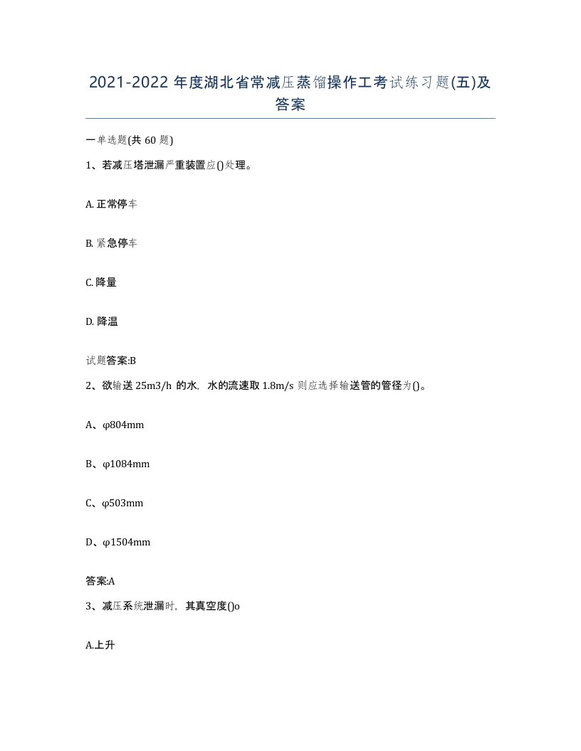 20212022年度湖北省常减压蒸馏操作工考试练习题五及答案