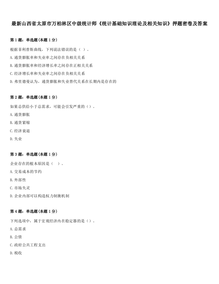 最新山西省太原市万柏林区中级统计师《统计基础知识理论及相关知识》押题密卷及答案